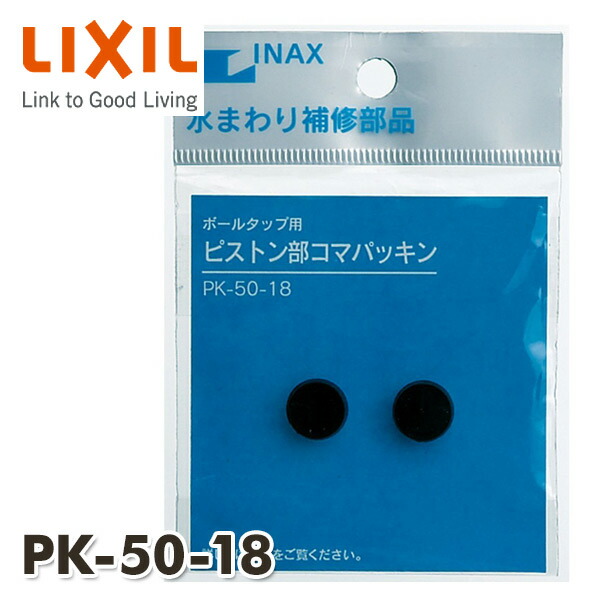【10％オフクーポン対象】ボールタップ用 ピストンコマパッキン(2個入り) PK-50-18 イナックス INAX