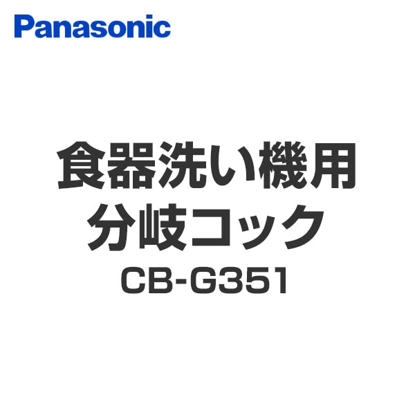 【10％オフクーポン対象】食器洗い機用分岐コック CB-G351 ナショナル National パナソニック Panasonic