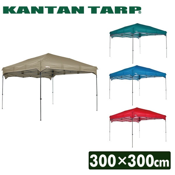 カンタンタープ300 ワンタッチ タープテント 300×300 KTNJ300A ニューテック