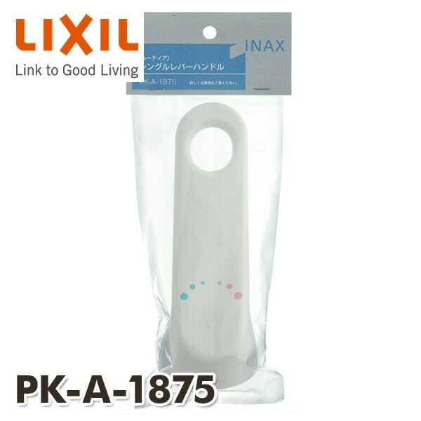 シングルレバー用ハンドル ルーティアシリーズ用 抗菌仕様 PK-A-1875 イナックス INAX