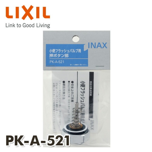 【10％オフクーポン対象】小便フラッシュバルブ用押ボタン部 PK-A-521 イナックス INAX