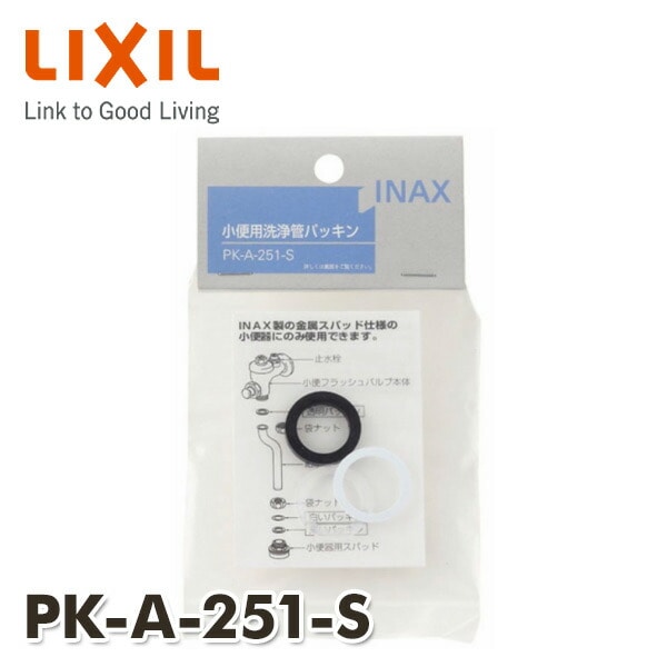 【10％オフクーポン対象】小便用洗浄管パッキンセット 16mm洗浄管用 PK-A-251-S イナックス INAX