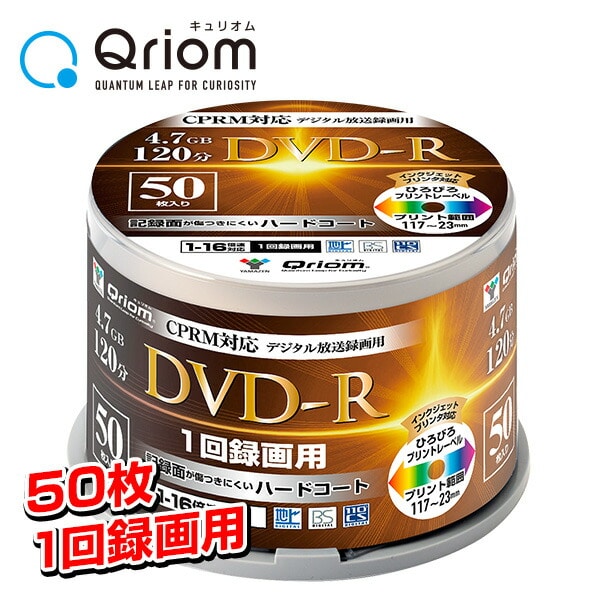 DVD-R 記録メディア デジタル放送録画用 1-16倍速 50枚 4.7GB 約120分 DVDR16XCPRM 50SP 山善 YAMAZEN キュリオム Qriom