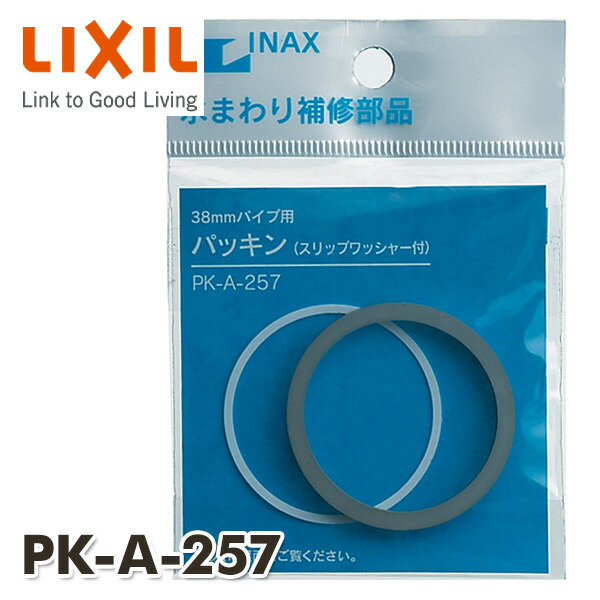 【10％オフクーポン対象】洗浄管パッキン38mm ロータンク用洗浄管 洗面器用排水管 PK-A-257 イナックス INAX