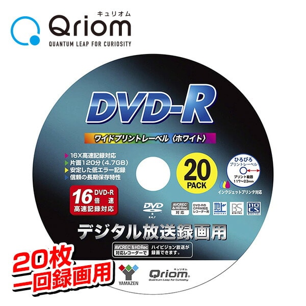 DVD-R 記録メディア デジタル放送録画用 1-16倍速 20枚 4.7GB 約120分 DVDRC20SP 山善 YAMAZEN キュリオム Qriom