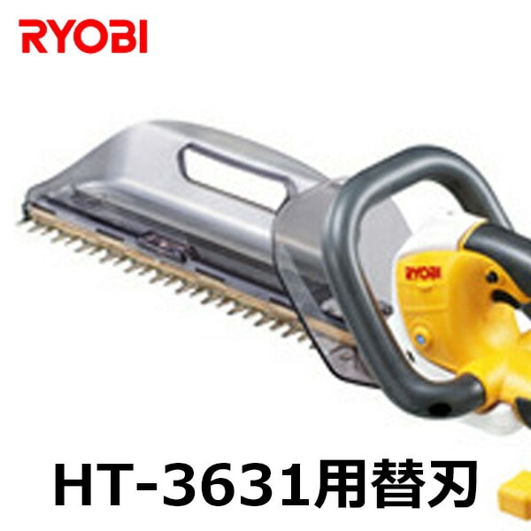 ヘッジトリマHT-3631用替刃 HT-3631専用 リョービ RYOBI
