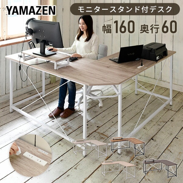 コーナー パソコンデスク モニター台/コンセント付き (幅160 奥行160 高さ76cm) PND-1600 山善 YAMAZEN