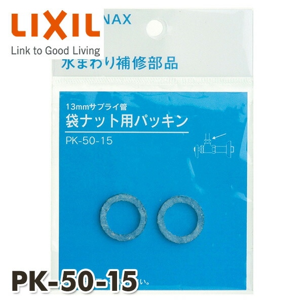 【10％オフクーポン対象】13mmサプライ管袋ナット用パッキン(2個入) PK-50-15 イナックス INAX