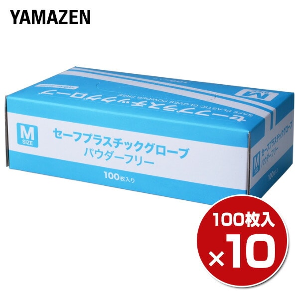 プラスチックグローブ 100枚 ×10箱/1000枚 Mサイズ 粉なし (パウダーフリー) YTB-M 山善 YAMAZEN