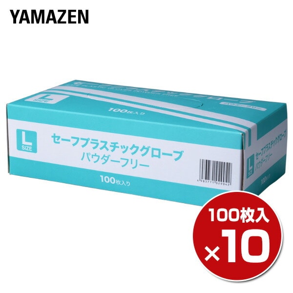 プラスチックグローブ 100枚 ×10箱/1000枚 Lサイズ 粉なし (パウダーフリー) YTB-L 山善 YAMAZEN