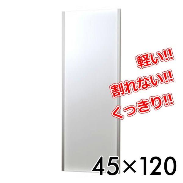 リフェクスミラー(45×120cm) NRM-2S シルバー リフェクス