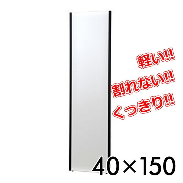 リフェクスミラー(40×150cm) NRM-4B ブラック リフェクス