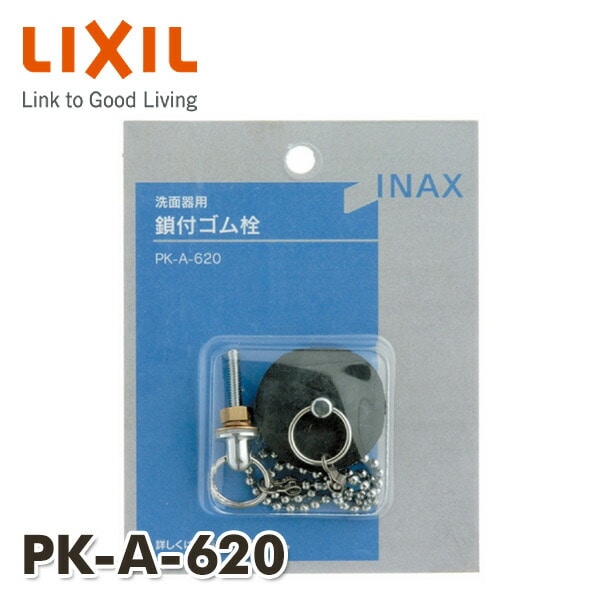【10％オフクーポン対象】洗面器用 鎖付ゴム栓 鎖長さ240mm PK-A-620 イナックス INAX