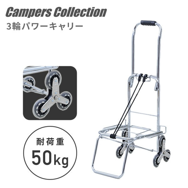 キャリーカート 3輪 パワーキャリーカート50 耐荷重50kg SPC-50 山善 YAMAZEN キャンパーズコレクション