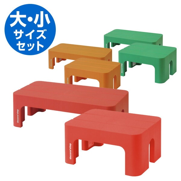踏み台 日本製 デコラステップ 大1個小1個セット サンカ SANKA