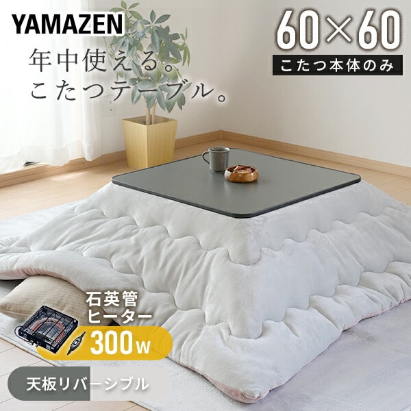 【10％オフクーポン対象】こたつ 60×60cm 正方形 天面リバーシブル ESK-608(B) 山善 YAMAZEN