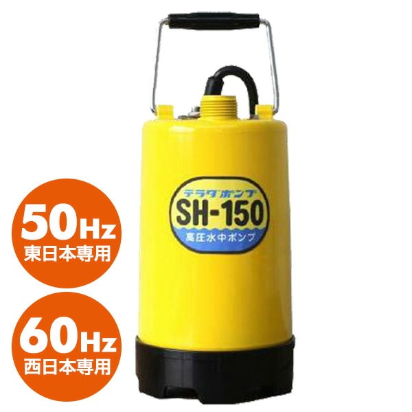 【10％オフクーポン対象】高圧水中ポンプ SH-150 寺田ポンプ