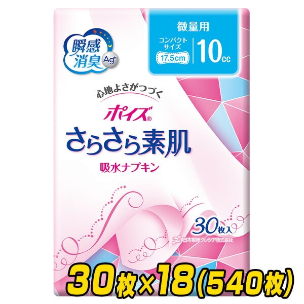 【10％オフクーポン対象】ポイズ さらさら素肌吸水ナプキン 微量用(吸収量目安10cc) 30枚×18(540枚) 日本製紙クレシア