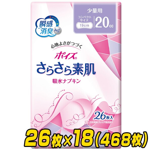 ポイズ さらさら素肌吸水ナプキン 少量用(吸収量目安20cc) 26枚×18(468枚) 日本製紙クレシア