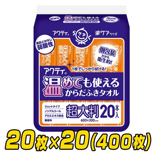 【10％オフクーポン対象】アクティ 温めても使えるからだふきタオル 超大判・個包装(60×30cm) 20本×20(400本) 日本製紙クレシア