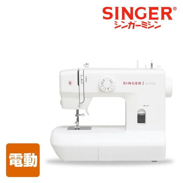 電動ミシン Amity SN20A シンガー SINGER | 山善ビズコム オフィス用品 