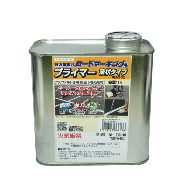 ロードマーキング用 プライマー 液状タイプ(1Ｌ) RM-500 新富士バーナー