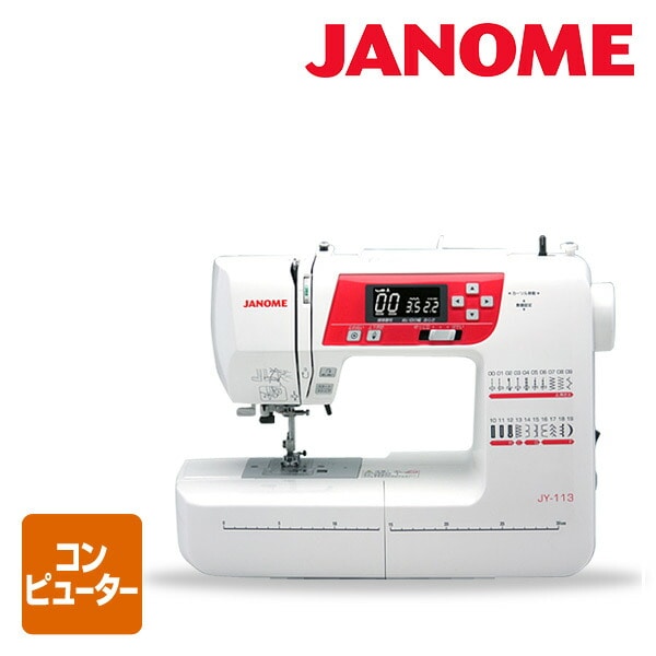 コンピューターミシン JY-113 ジャノメ JANOME | 山善ビズコム