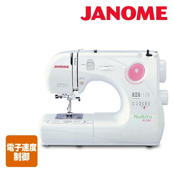 コンパクト電子速度制御ミシン Nuikiru N-366 ジャノメ JANOME