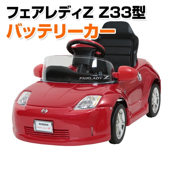 乗用玩具 フェアレディZ Z33型 電動 バッテリーカー(対象年齢2-5歳) Z33-B ミズタニ