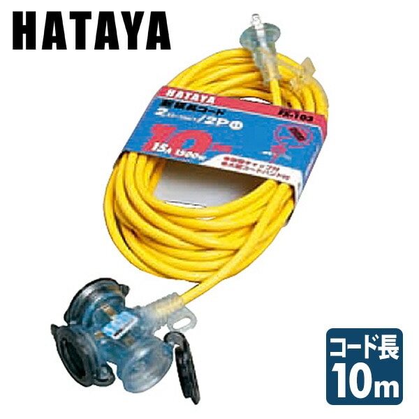 延長コード (防雨型) FX-103Y ハタヤ HATAYA