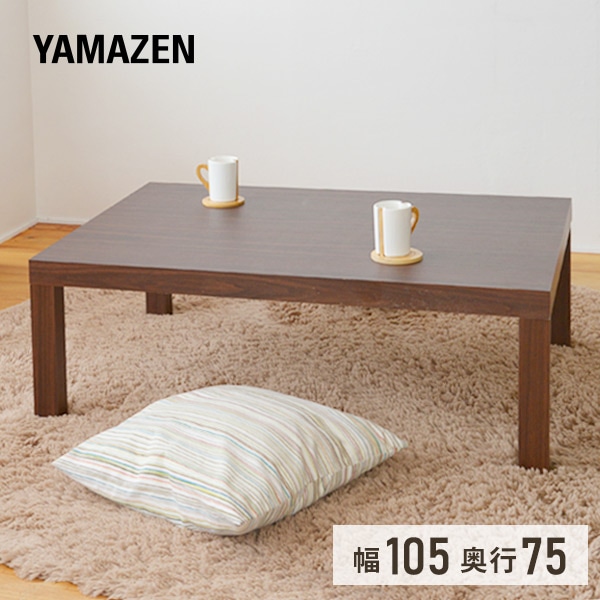 ローテーブル 長方形 105×75cm ET-10575(WBR) ウォルナット 山善 YAMAZEN