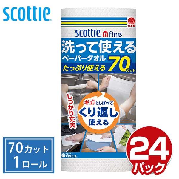 スコッティファイン 洗って使えるペーパータオル70カット(1ロール)×24パック 日本製紙クレシア
