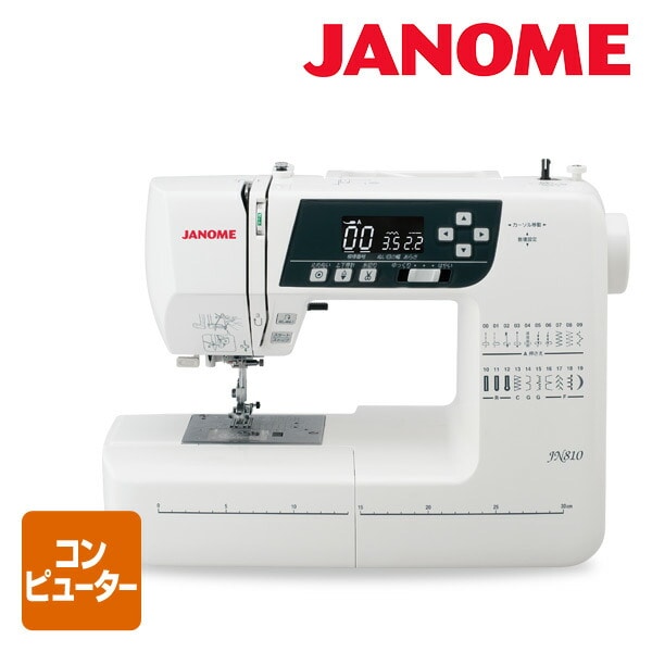 【10％オフクーポン対象】コンピュータミシン JN-810 ジャノメ JANOME
