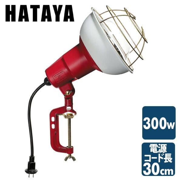 【10％オフクーポン対象】300W 作業灯(投光器) 屋外防雨型 コード30cm RCY-300 ハタヤ HATAYA