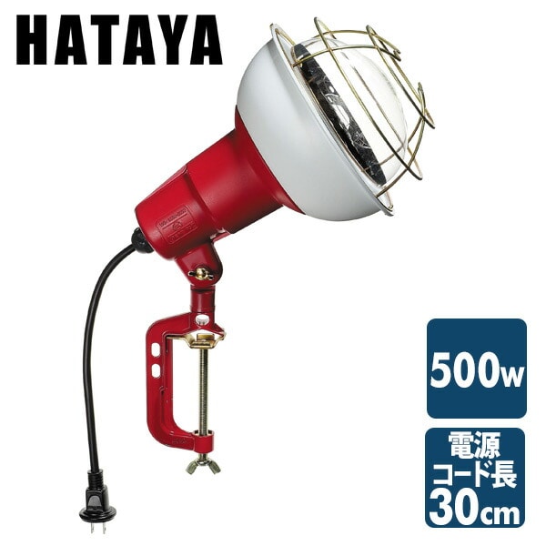 【10％オフクーポン対象】500W 作業灯(投光器) 屋外防雨型 コード30cm RCY-500 ハタヤ HATAYA