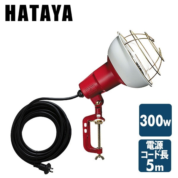 300W 作業灯(投光器) 屋外防雨型 コード5m RCY-305 ハタヤ HATAYA