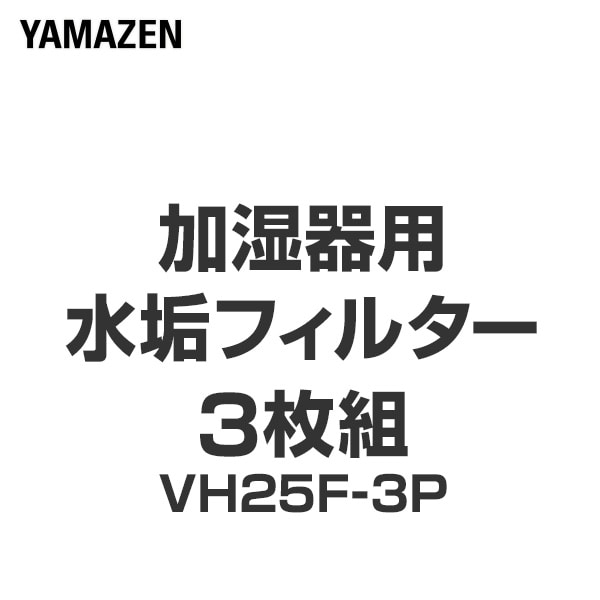 【10％オフクーポン対象】加湿器用 水垢フィルター 3枚組 VH25F-3P 山善 YAMAZEN
