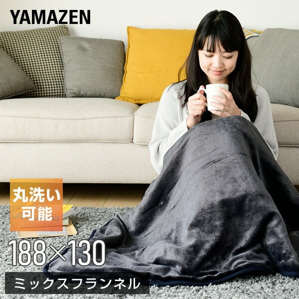 電気毛布 掛け敷き毛布 188×130cm ミックスフランネル素材 YMK-MF41 山善 YAMAZEN