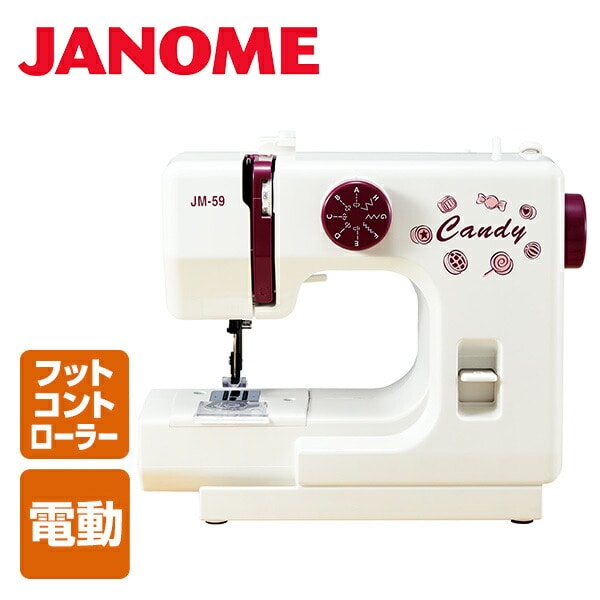 【10％オフクーポン対象】コンパクト電動ミシン フットコントローラー式 キャンディ Candy JM-59 ジャノメ JANOME