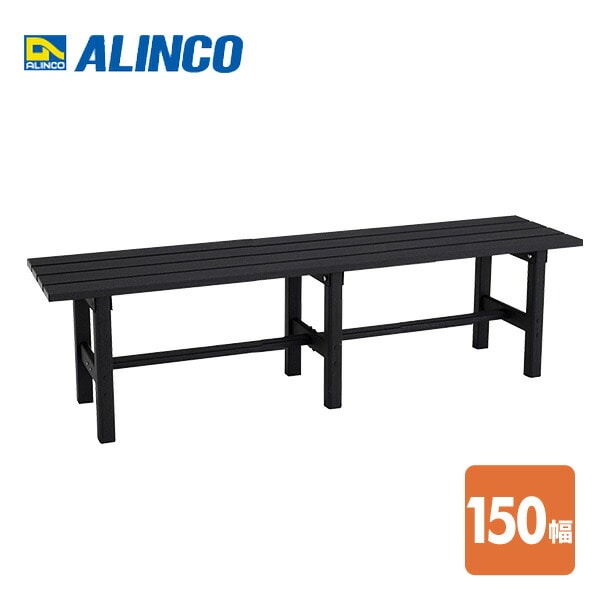 縁台 アルミ 幅150 AYD150 アルインコ ALINCO