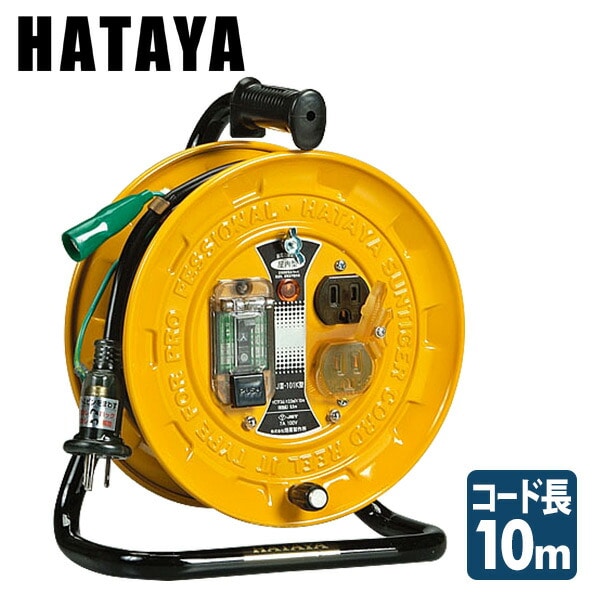ハタヤ(HATAYA) 10mコードリール(漏電遮断器付)接地付 BJ3-101K