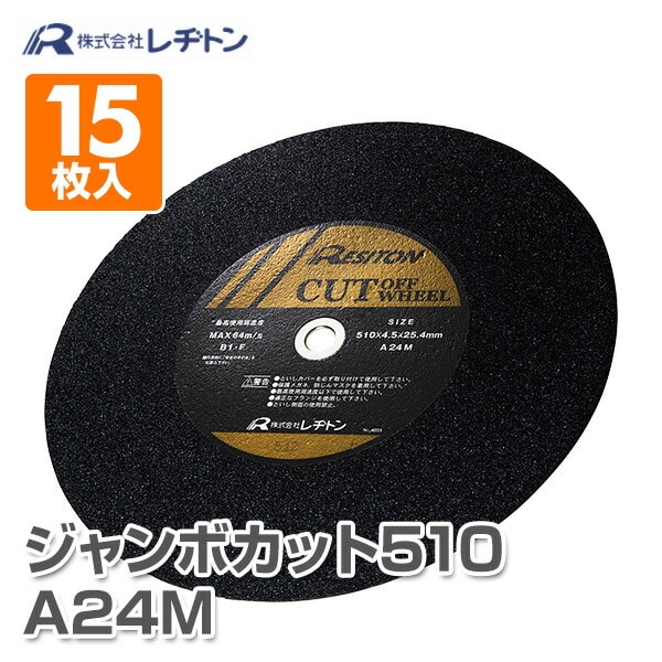 切断砥石 ジャンボカット510 A24M 15枚入り 510×4.5×25.4 A24M レヂトン