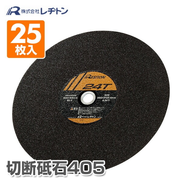 切断砥石405 25枚入り 405×3×25.4 A24T レヂトン