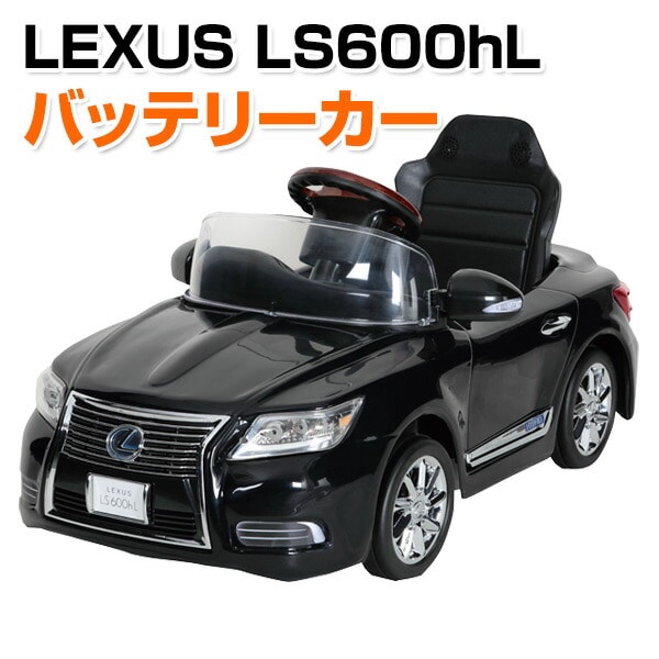 乗用玩具 新型 レクサス (LEXUS) LS600hL 電動 バッテリーカー(対象年齢3-6歳) NLK-B ミズタニ