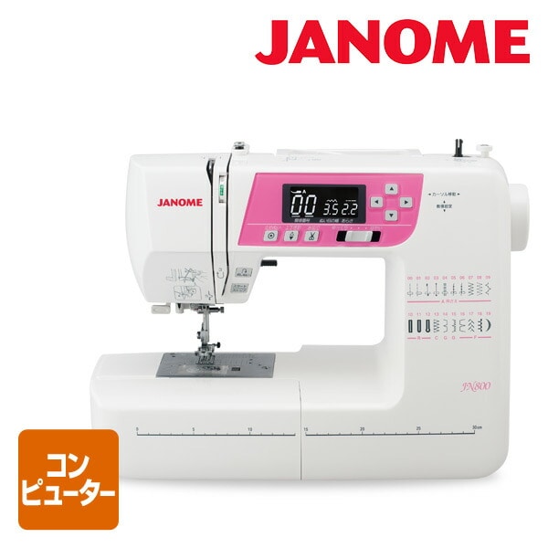 【10％オフクーポン対象】コンピュータミシン JN-800 ジャノメ JANOME