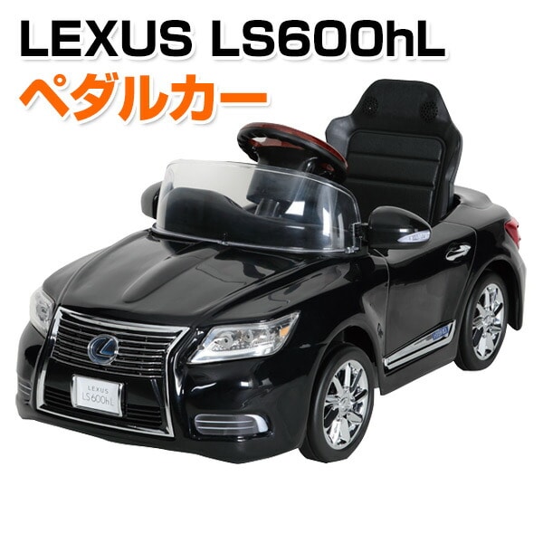 乗用玩具 新型 レクサス (LEXUS) LS600hL ペダルカー(対象年齢2-4歳) NLK-N ミズタニ