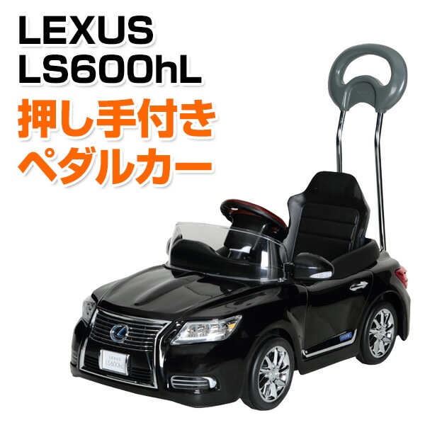【10％オフクーポン対象】乗用玩具 新型 レクサス (LEXUS) LS600hL 押し手付きペダルカー(対象年齢1.5-4歳) NLK-H ミズタニ