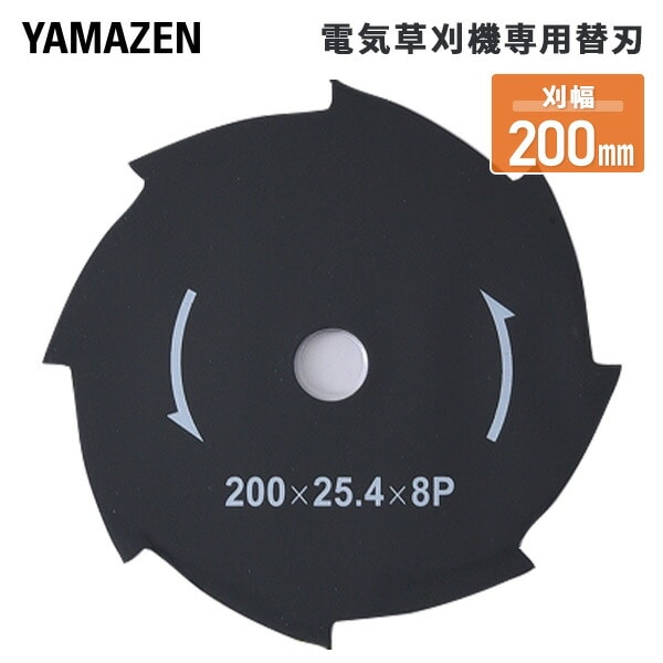 電気草刈機 YDR-201/LBC-18K/SBC-320K/SBC-280A専用替刃 (刈幅200mm) 山善 YAMAZEN