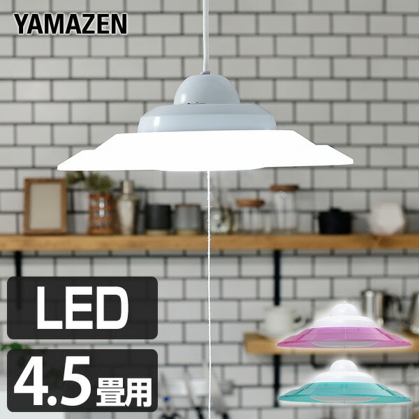 LED ペンダントライト 4.5畳用 LP-A45D 山善 YAMAZEN
