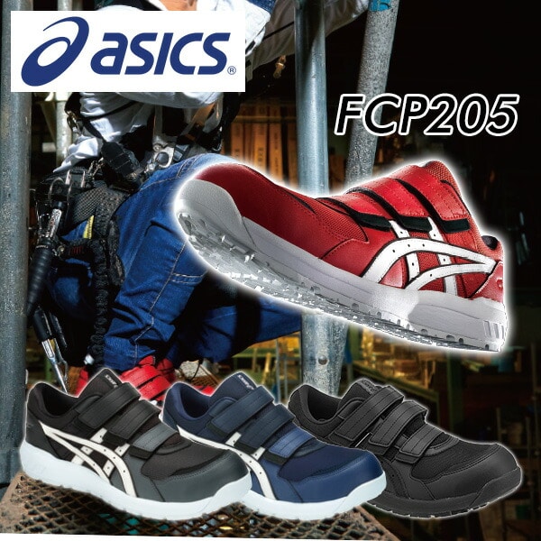 安全靴 FCP205 REGULAR (1271A001) アシックス | 山善ビズコム